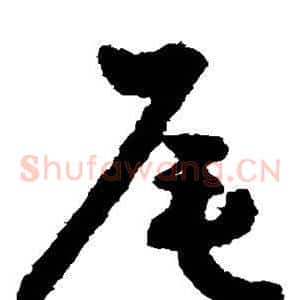 尾