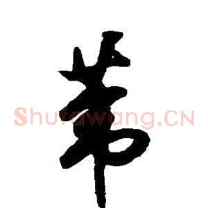 苇