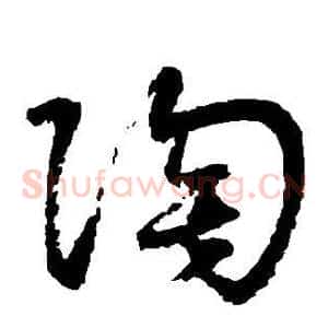 陶