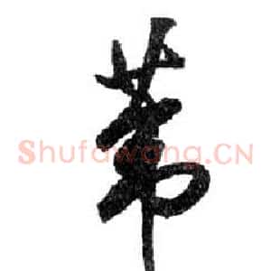 葦
