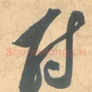 尉