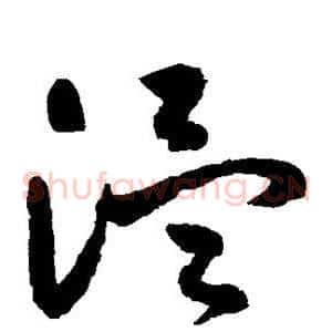 温