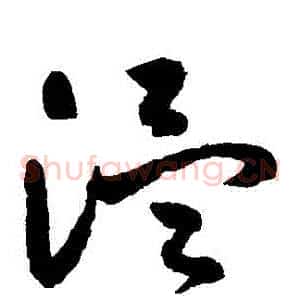 溫