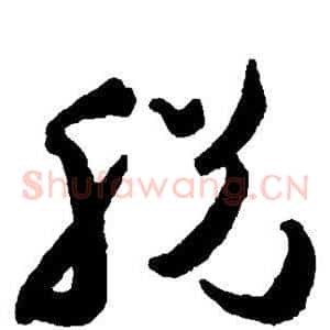 脱