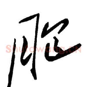 胞