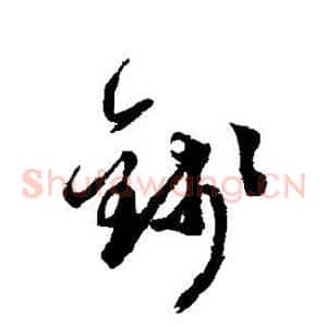钱