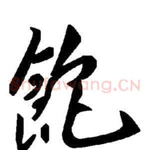 饱