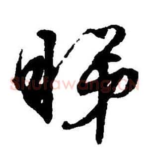 睇
