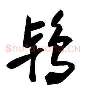 鸨