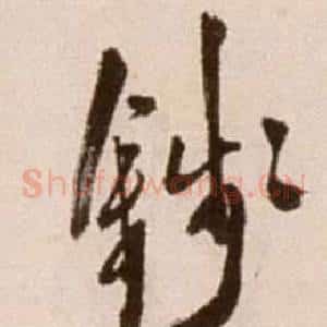 錢