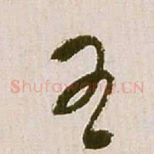 王