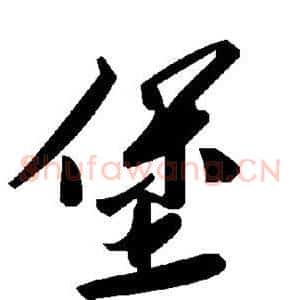堡