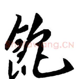 飽