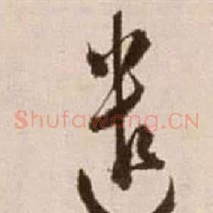 遣