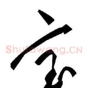 寶