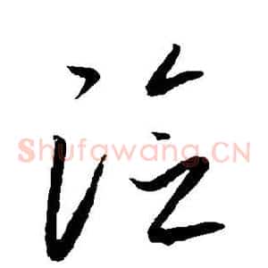 险