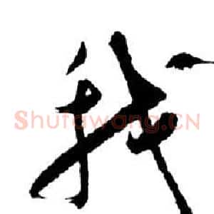 我