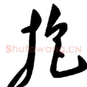 抱