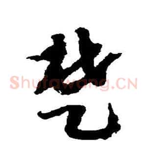 楚