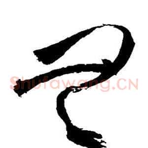 无