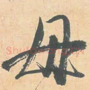 毋
