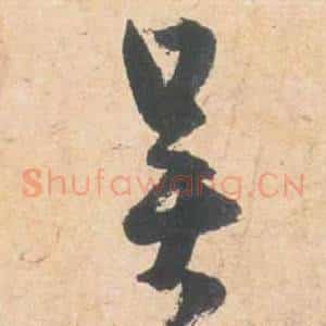 吳