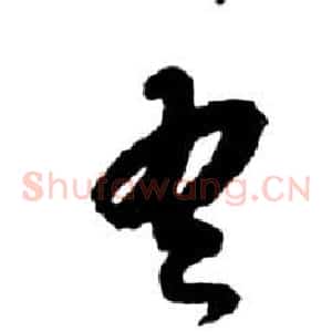 吾