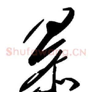 暴