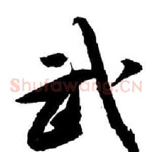 武