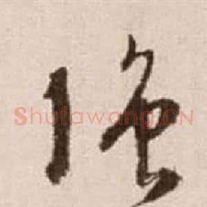 強