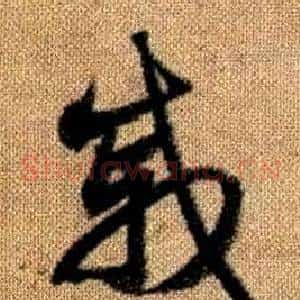 戚
