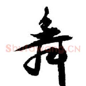 舞