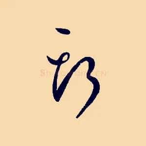 斯