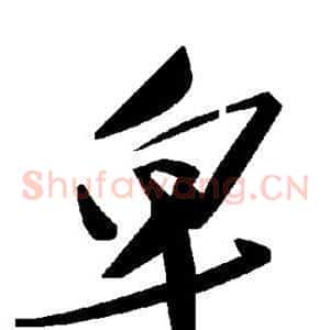 卑