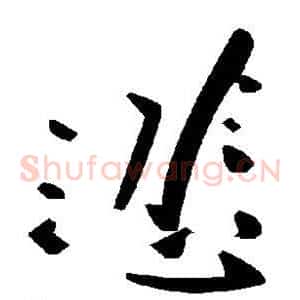 悲