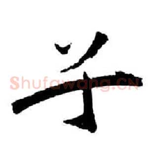 兮