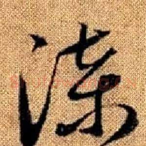漆