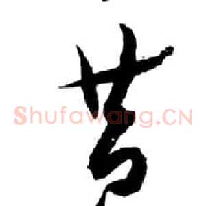 昔