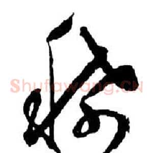 稀