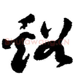 溪