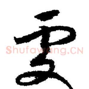 处