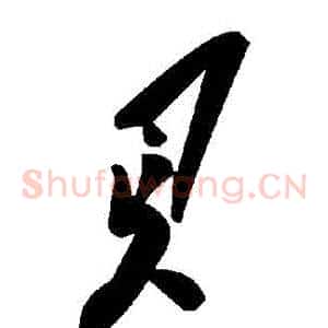 貝