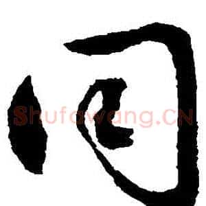 衕