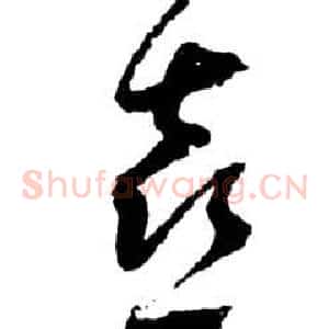 喜