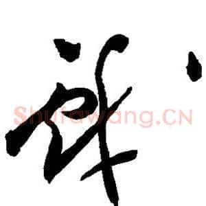 戏