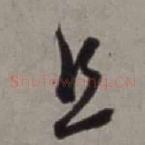 且