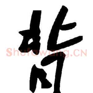 背