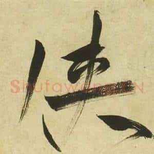 俠
