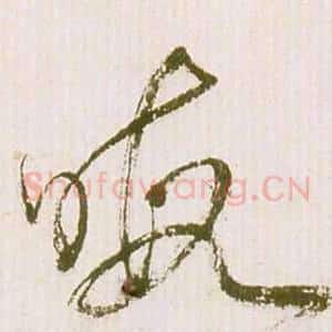 暇