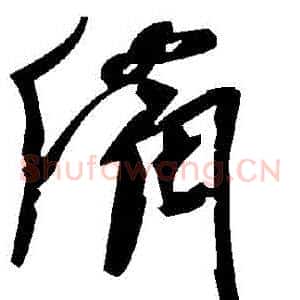 備